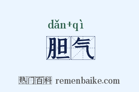 胆气是什么意思的图片